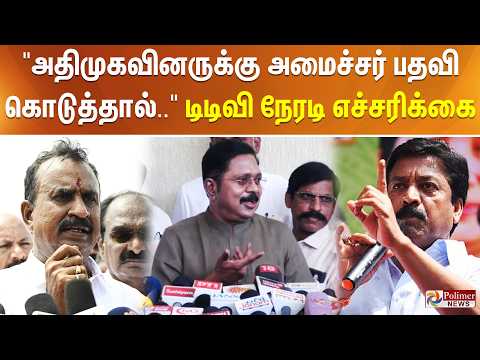 "அதிமுகவினருக்கு அமைச்சர் பதவி கொடுத்தால்..." - டிடிவி நேரடி எச்சரிக்கை..! thumbnail