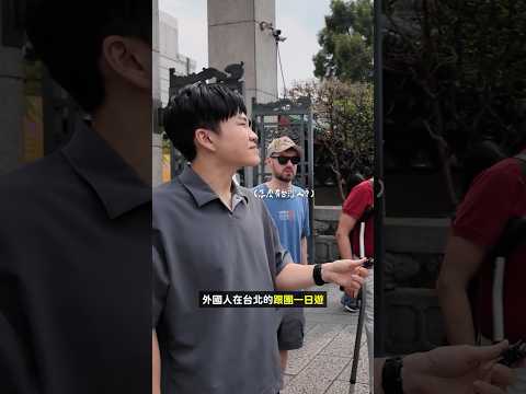 我去參加了外國人在台北的跟團一日遊！體驗外國人眼中的台北！很多景點真的是天天路過卻從沒想過要走進去⋯#joe是要跟團 #台北觀光 #台北旅遊 thumbnail