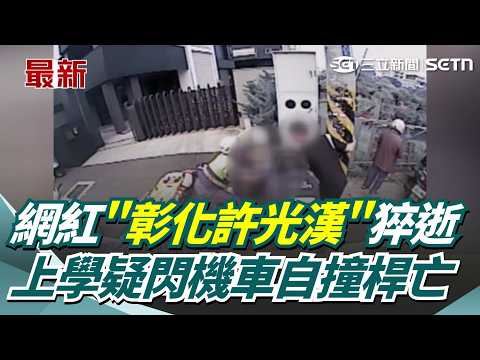 自稱"彰化許光漢"高中生小語 疑閃機車撞桿亡｜三立新聞網 SETN.com thumbnail