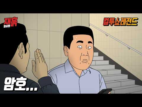 나를 '그 약' 거래자로 착각하고 암호를 요구한 남자 | 컬투쇼 영상툰 thumbnail