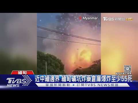 中緬邊界大爆炸!　緬甸礦坑炸藥倉庫自爆　至少55人死｜TVBS新聞 @TVBSNEWS01 thumbnail