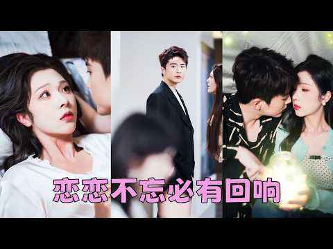 他娶她刺激出國的白月光，人人都說她是個替身，可她不在乎，每個月按時到帳的巨額生活費還不用履行夫妻義務，這樣的好事提著燈籠都找不著！後來他的白月光歸來，她識趣走人，向來冷漠的男人卻意識到自己離不開她了！ thumbnail