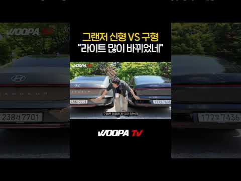 그랜저 신형 vs 구형 차이는?! thumbnail