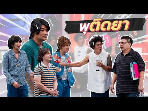 ก็มาดิคร้าบ | แม่ฮะ...ลูกๆ มีอะไรจะบอก พวกผมติด...? | 03 พ.ค. 69 thumbnail