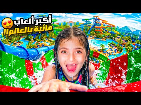 يوم كامل بأكبر ألعاب مائية بالعالم 🌊 | جرّبنا أطول زحليقة 😱 💦 thumbnail