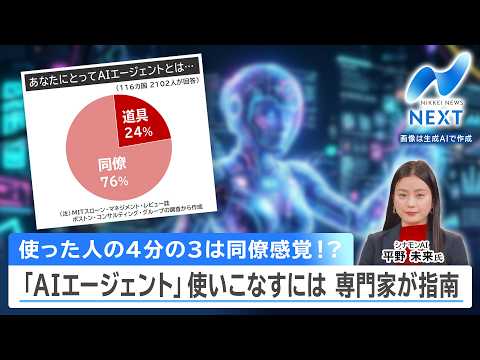 使った人の4分の3は同僚感覚!? 「AIエージェント」使いこなすには 専門家が指南【NIKKEI NEWS NEXT】 thumbnail