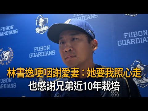 林書逸哽咽謝愛妻：她要我照心走　也感謝兄弟近10年栽培 thumbnail