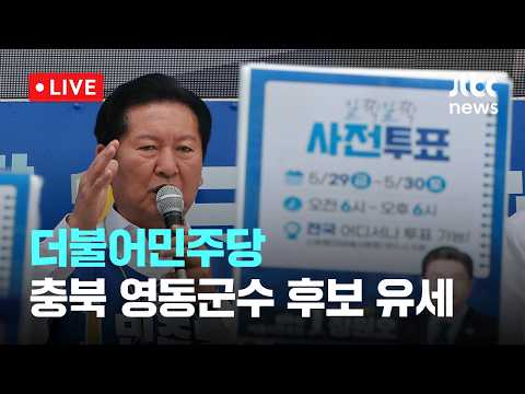[다시보기] 더불어민주당 충북 영동군수 후보 유세-5월 31일 (일) 풀영상 [이슈현장] / JTBC News thumbnail