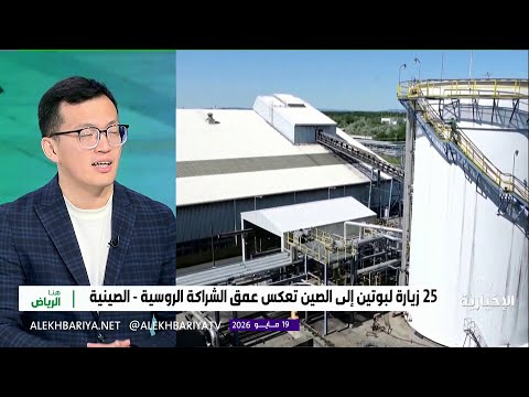 شي - بوتين.. قمة الأصدقاء بعد لقاء الأنداد thumbnail