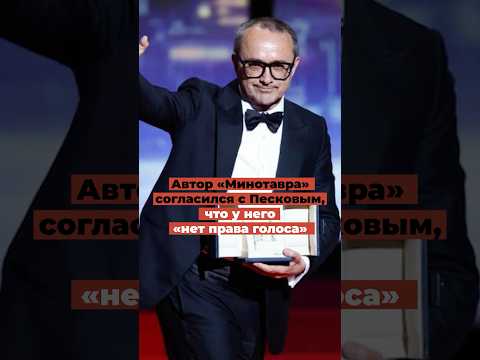 Автор «Минотавра» согласился с Песковым, что у него «нет права голоса». thumbnail