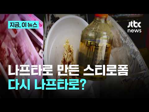 '컵라면 용기' 재활용해 나프타 만든다? 열분해 시범사업 확대｜지금 이 뉴스 thumbnail
