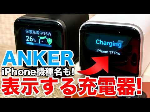 【Anker新作】表示付き充電器を最新iPhoneから初代iPhoneまで試してみた! thumbnail