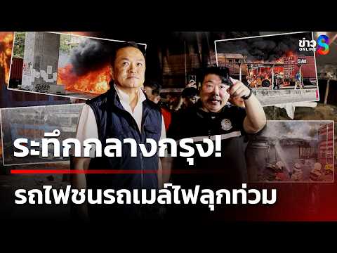 ระทึกกลางกรุง! ย้อนนาทีรถไฟชนรถเมล์ไฟลุกท่วม | 17 พ.ค. 69 | เช้านี้ขยี้ข่าวช่อง8 thumbnail