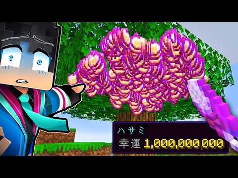 幸運がつきまくるマインクラフト【 マイクラ / マインクラフト 】 thumbnail