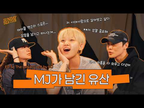 [SUB] 마이클 잭슨... 죽어도 못 보내 | 썬데이 톡 클럽 | EP.5 thumbnail