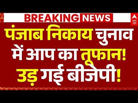 Punjab Nikay Chunav Results LIVE: पंजाब निकाय चुनाव में आप का तूफान!, उड़ गई बीजेपी! | BJP | AAP thumbnail