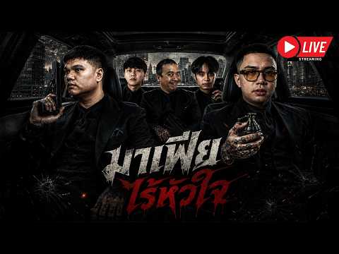 LIVE FIVEM : มาเฟีย ไร้หัวใจ thumbnail