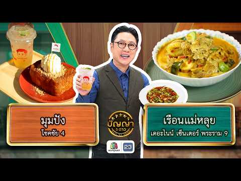 ปัญญา 5 ดาว | EP.330 | ร้านมุมปัง vs ร้านเรือนแม่หลุย | 28 พ.ค. 69 Full EP thumbnail