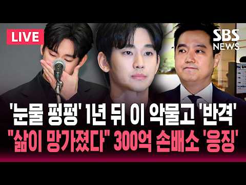 [🔴속보] "삶이 무너져" 300억 손배소 예고한 김수현/'AI로 음성 조작' 김세의 구속/'오열' 기자회견 1년 뒤 '대반격' | SBS 뉴스속보 thumbnail