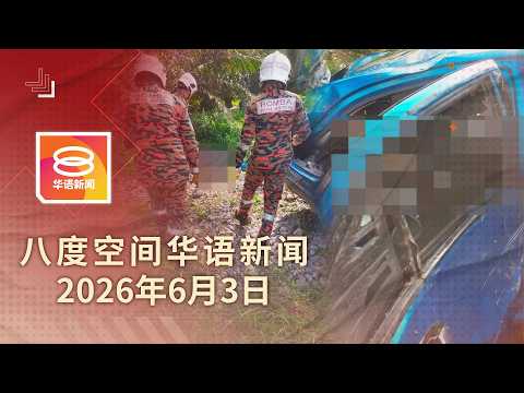 2026.06.03 八度空间华语新闻 ǁ 8PM 网络直播【今日焦点】超车肇祸一家五口魂断 / 谋杀角度查兄弟飙车酿5死案 / 阿占巴基应讯就2案录供 thumbnail
