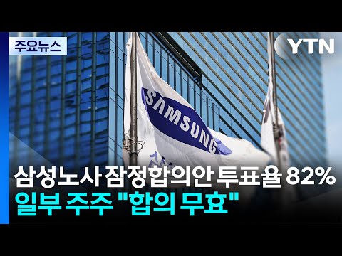 삼성노사 잠정합의안 투표율 82%...일부 주주 "합의 무효" / YTN thumbnail