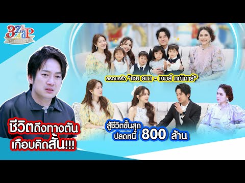 ครอบครัวเชน ธนา ชีวิตถึงทางตันเกือบคิดสั้น| สู้ชีวิตขั้นสุดปลดหนี้800ล้าน | 3 แซ่บ (Full) 10 พ.ค. 69 thumbnail