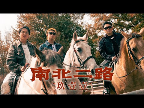玖壹壹(Nine one one) - 南北二路 LAN PA LI ROAD 官方MV首播 thumbnail