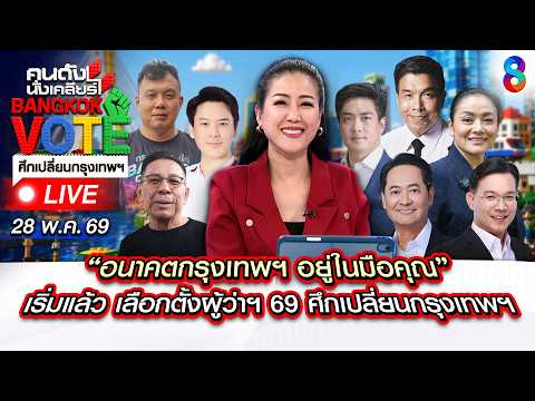 🔴Live ศึกเปลี่ยนกรุงเทพฯ คึกคัก!แคนดิเดต ผู้ว่า กทม. ใครจะเข้าวิน? |คนดังนั่งเคลียร์|28พ.ค.69| ช่อง8 thumbnail