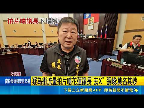 疑為衝流量拍片嗆花蓮議長"去X" 警8小時逮人 男有毒品前科 張峻: 莫名其妙｜三立新聞LIVE thumbnail