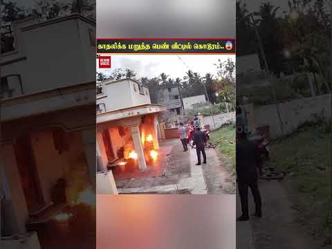 காதலிக்க மறுத்த பெண் வீட்டில் கொடூரம்...! thumbnail
