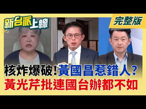 轟黃國昌每天開記者會卻教訓記者 黃光芹批連國台辦都不如  政黨裡面常拍桌走人.拍桌罵人 黃光芹火大開轟:沒資格高高在上│呂惠敏 主持│【新台派上線 完整版】20260603│三立新聞台 thumbnail