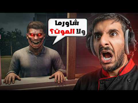 بياع شاورما يصير شاورما | Roblox Shawarma Kiosk thumbnail