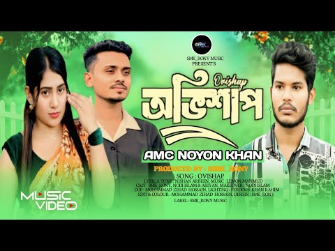 অভিশাপ | Ovishap | AMC Noyon Khan Niloy | Smk_Rony | Nodi | Sk Soccho | Bangla Official Music Video thumbnail