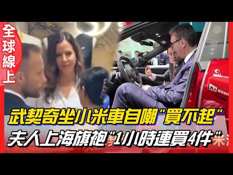 開啟買買買模式！武契奇乘坐小米車驚嘆:買不起!夫人在上海買旗袍 不到1小時下單4件 | 全球線上 thumbnail