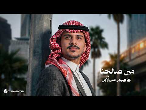 Asim Sallam - Meen Salehna | Lyrics Video 2026 | عاصم سلَّام - مين صالحنا thumbnail