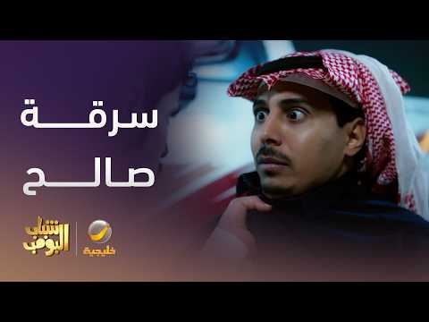 صالح انسرق على الطريق - شباب البومب 14 thumbnail