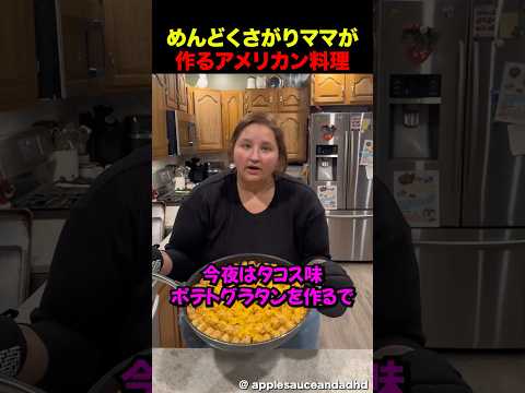 もうめんどくさくなったアメリカンビッグマムの料理 thumbnail