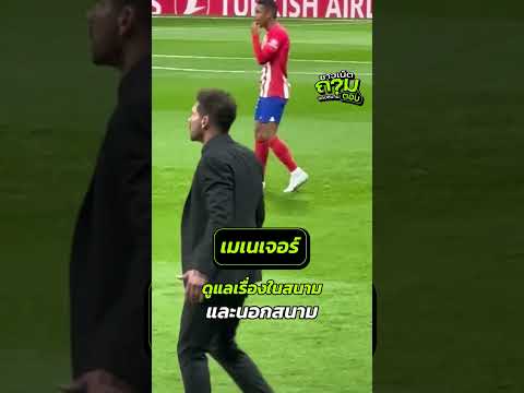 ความเเตกต่างของคำว่า เฮดโค้ช กับ เมเนเจอร์ ? - ชาวเน็ตถามขอบสนามตอบ thumbnail