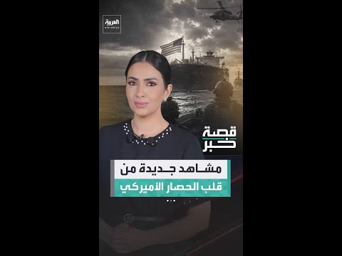 القيادة المركزية الأميركية تنشر مشاهد جديدة من قلب الحصار البحري لإيران thumbnail