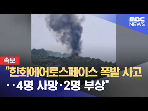 [속보] "한화에어로스페이스 폭발 사고‥4명 사망·2명 부상" (2026.06.01/12MBC뉴스) thumbnail