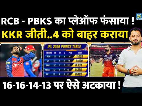 IPL 2026 Points Table : RCB - PBKS का Playoff फंसाया, GT Vs KKR ने 5 को अटकाया | SRB | CSK | MI thumbnail