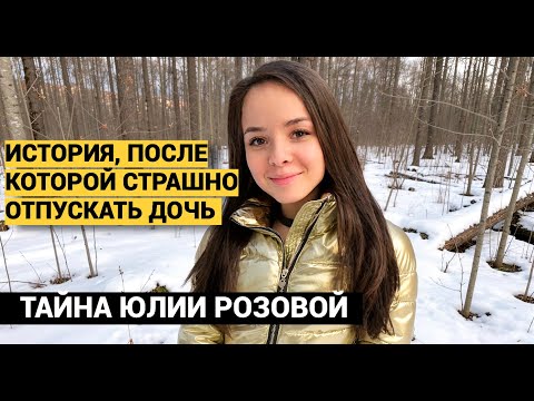 МАМА Я В ЗАПАДНЕ, НАПИСАЛА ЮЛЯ И ПРОПАЛА. КОГДА ЕЕ НАШЛИ, МАТЬ УВИДЕЛА СЛЕДЫ ЧУДОВИЩНЫХ ПЫТОК. thumbnail