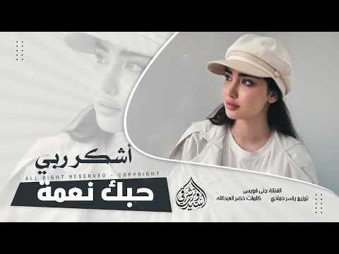 أشكر ربي من لاكيتك حبك نعمة ياالحبيتك طرب الطرب 2026 مطلوب اكثر شيء thumbnail