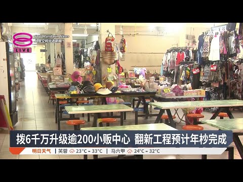 拨6千万升级逾200小贩中心 翻新工程预计年杪完成【2026.05.16 八度空间华语新闻】 thumbnail