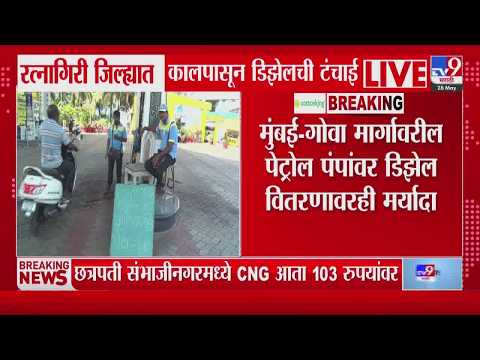 Ratnagiri जिल्ह्यात कालपासून डिझेलची टंचाई, डिझेल तुटवड्यामुळे पंपावर फलक | Fuel Shortage thumbnail