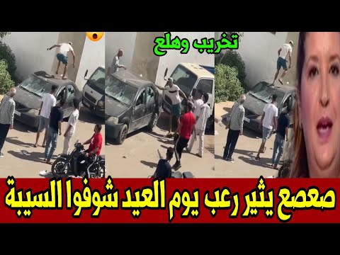 صعصع يثير الرعب يوم العيد..صعد فوق السيارات وخرّب الزجاج أخبار المغرب اليوم الخميس 28 ماي 2026 thumbnail