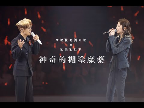TERENCE x KELLY 《神奇的糊塗魔藥》Live @林家謙 White Summer 演唱會 2025 thumbnail