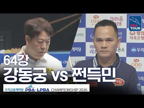 64강｜강동궁 vs 쩐득민｜우리금융캐피탈PBA챔피언십 2026-2027 thumbnail