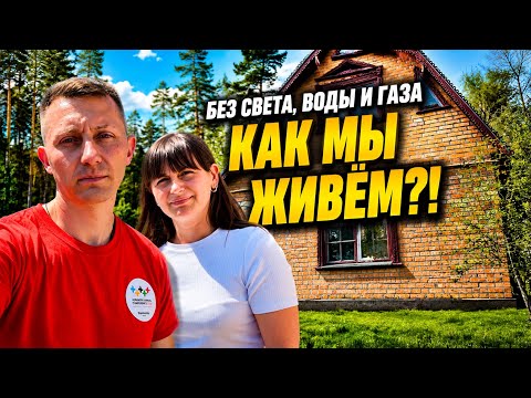 Купили дом без света, воды и газа… Как мы теперь живём? Жизнь переселенцев thumbnail
