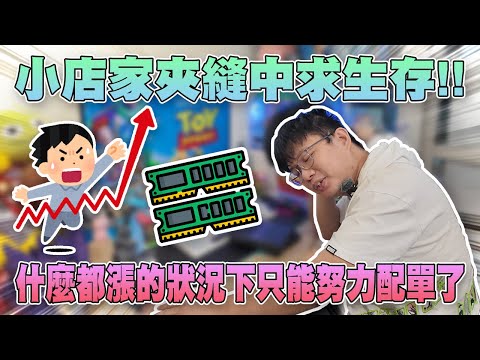 現在電腦漲價真的太誇張!!!小小工作室只能夾縫中求生存!!#買電腦找喜天 #intel #AMD #nvidia #開箱 #評側 #組裝 #顯卡 #記憶體 #AI #電競 #電腦組裝 thumbnail